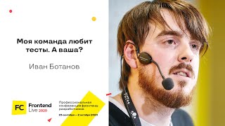 Превью: Моя команда любит тесты. А ваша? / Иван Ботанов (Tinkoff)