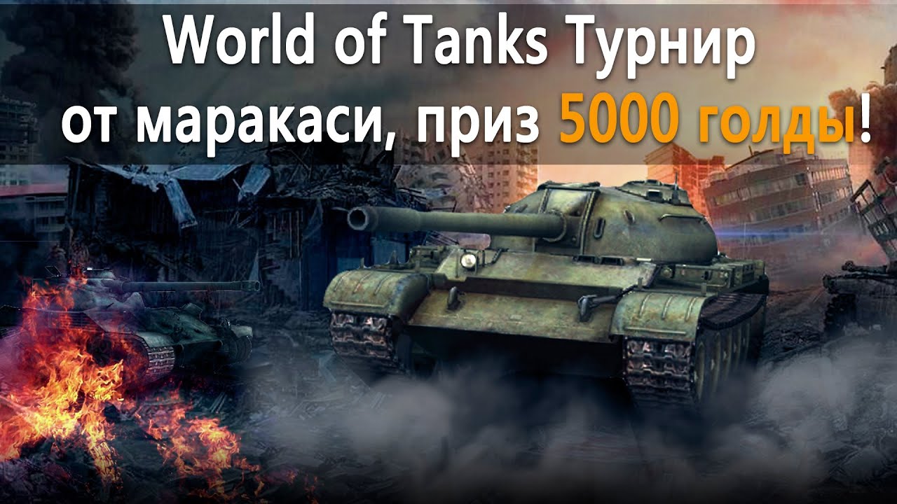 World of Tanks Турнир от маракаси, приз 5000 голды!