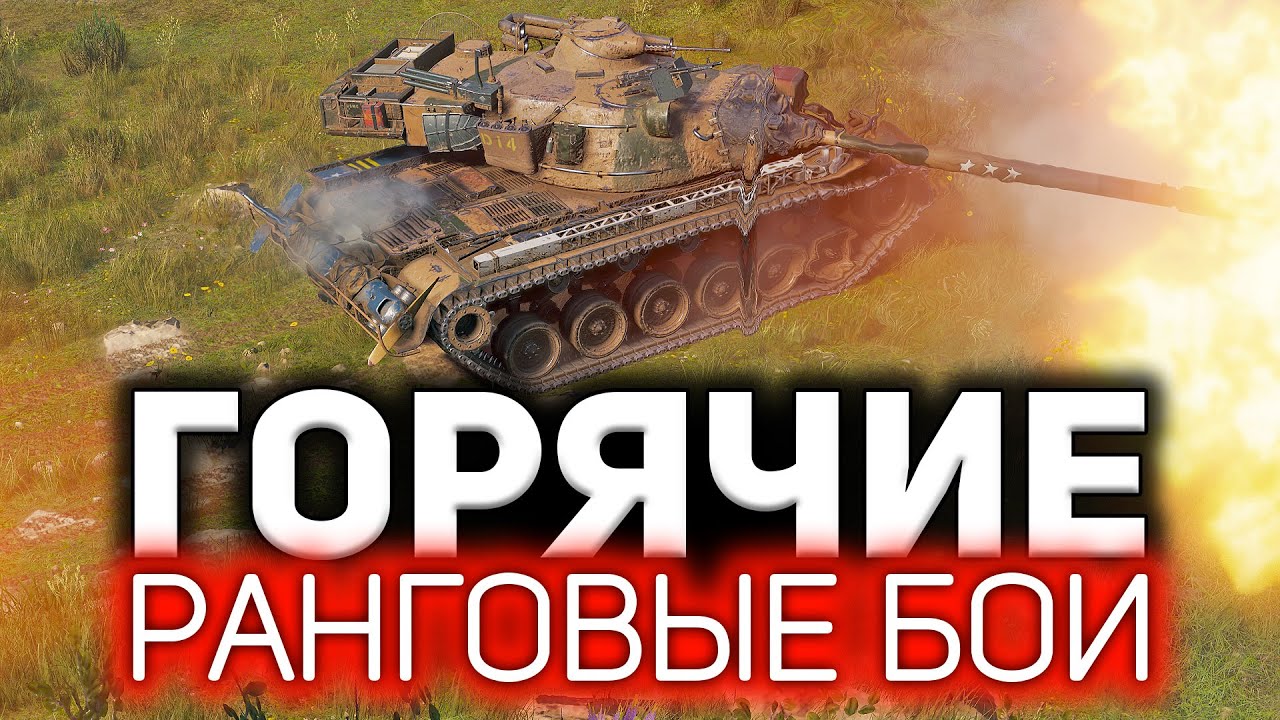 Жара и тащилово 💥 Вот за что я люблю ранговые бои