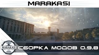 Превью: Шикарная сборка модов для World of Tanks модпак, лучшие моды 0.9.8 wot