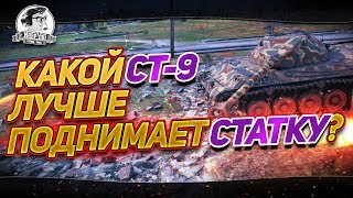 Превью: ПРОВЕРЯЕМ ВСЕ СТ-9! НА ЧЕМ НАБИВАТЬ СТАТКУ ЛУЧШЕ?! [ЧАСТЬ 1]