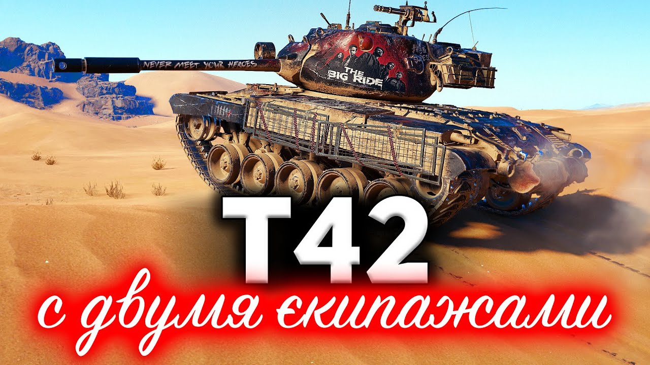 T42 ☀ Первый прем-танк с двумя экипажами сразу ☀ Обзор новинки