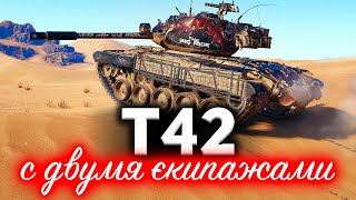 Превью: T42 ☀ Первый прем-танк с двумя экипажами сразу ☀ Обзор новинки