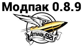 Превью: Amway921 - МОДпак 0.8.9 (ссылки в описании)