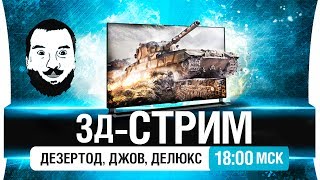 Превью: 3-д СТРИМ - Дез, Джов, Делюкс [18-00мск]