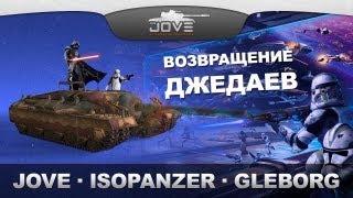 Превью: Jove, IsoPanzer и Gleborg спасают рандом! Возвращение джедаев!