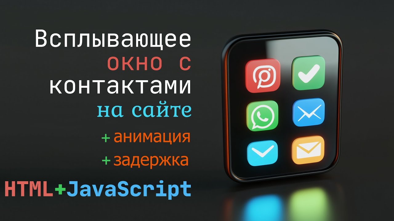 Делаем анимированное всплывающее окно с контактами на HTML, CSS, JS. SetTimeout.