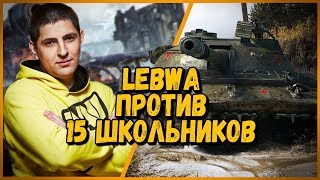 Превью: 15 ШКОЛЬНИКОВ против LeBwa - Объект 907 против Ikv 103 | World of Tanks