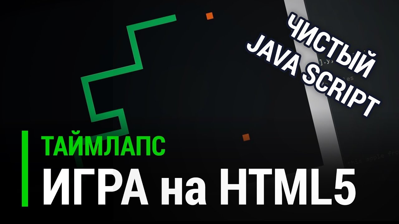 Игра &quot;Змейка&quot; на HTML5 (чистый JavaScript) [Таймлапс]