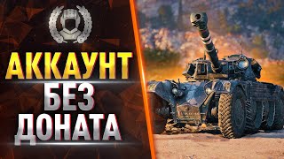 Превью: 🔥ОТКРЫВАЮ КУЧУ КОРОБОК ● АККАУНТ БЕЗ ДОНАТА — МИР ТАНКОВ!
