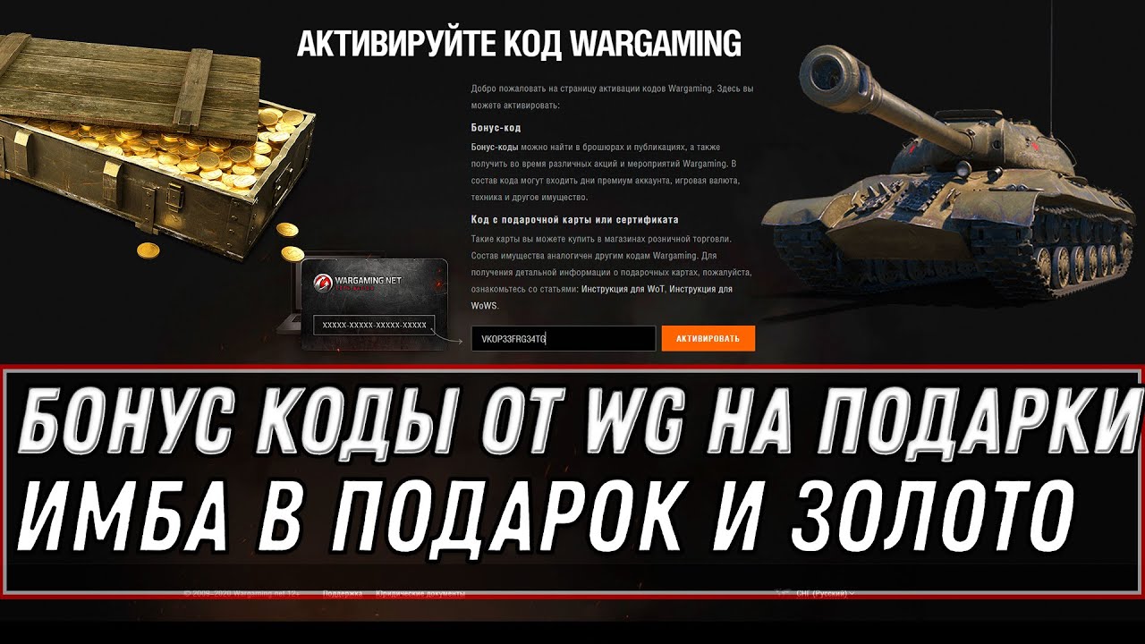 БОНУС КОДЫ В WOT 2020 БОНУС КОД НА ПРЕМ ТАНК И ГОЛДУ! УСПЕЙ АКТИВИРОВАТЬ КОДЫ WG world of tanks 1.10