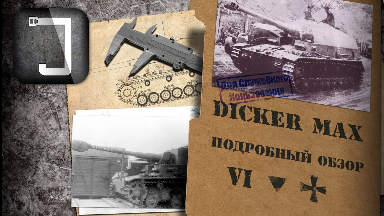 Dicker Max. Броня, орудие, снаряжение и тактики. Подробный обзор