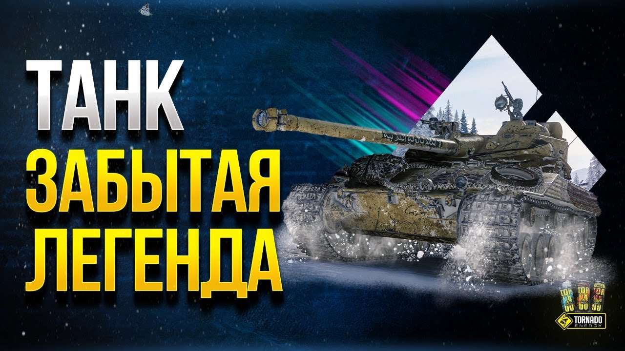 WoT Танк Забытая Легенда -  Bat.-Chatillon 25 t и Три Отметки