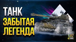 Превью: WoT Танк Забытая Легенда -  Bat.-Chatillon 25 t и Три Отметки