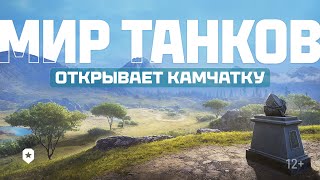 Превью: Мир танков открывает Камчатку!