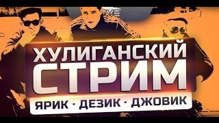 Превью: Хулиганский Стрим! Четкие пацаны Ярик, Дезик и Джовик!