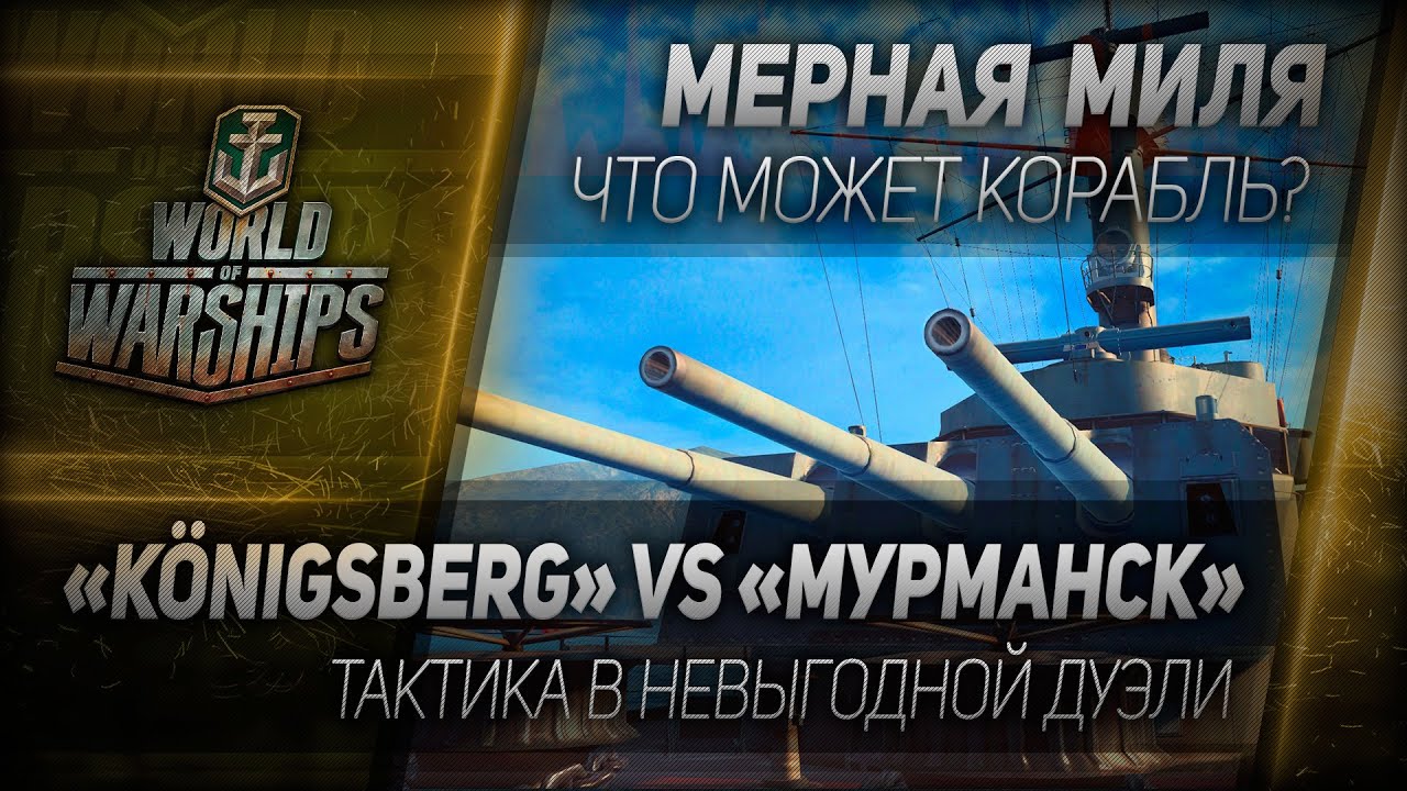 Мерная миля #32: Königsberg VS Мурманск - тактика в невыгодной дуэли.