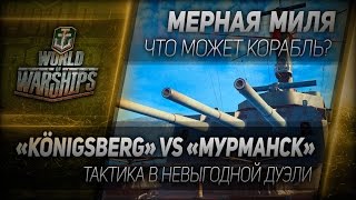 Превью: Мерная миля #32: Königsberg VS Мурманск - тактика в невыгодной дуэли.