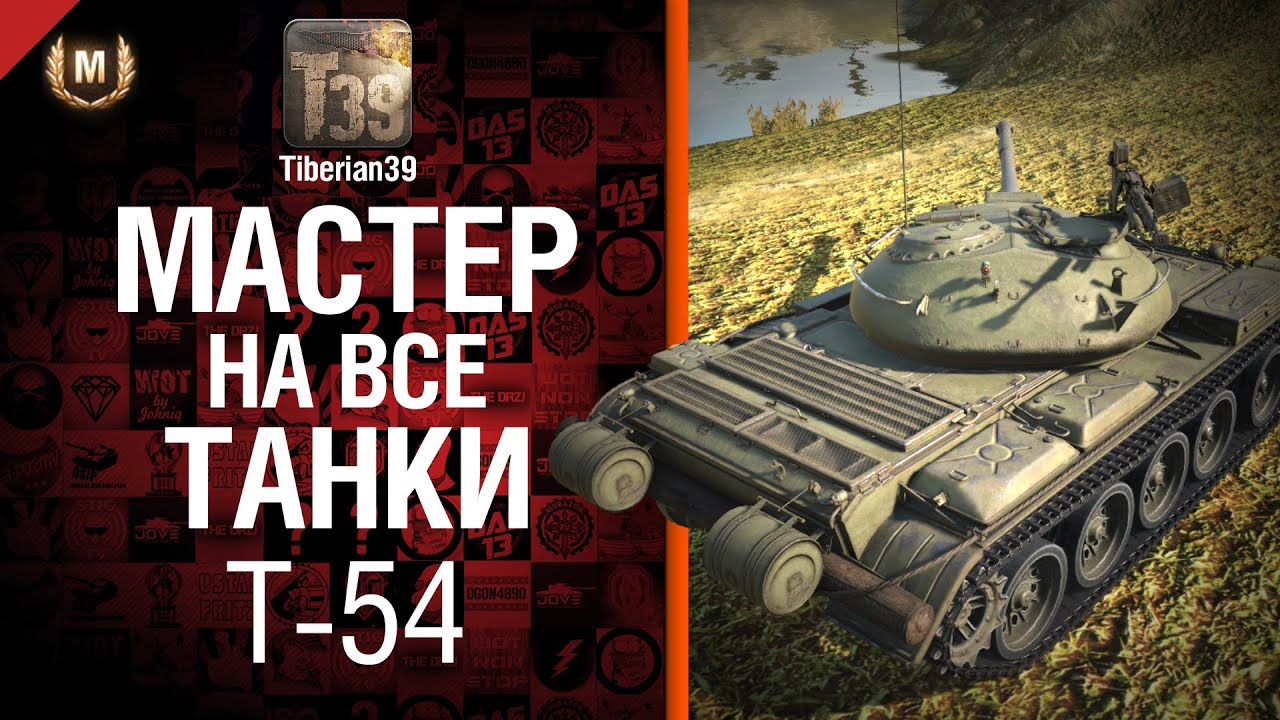 Мастер на все танки №42 T-54 - от Tiberian39 [World of Tanks]