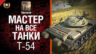 Превью: Мастер на все танки №42 T-54 - от Tiberian39 [World of Tanks]