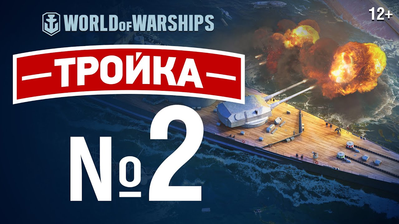 Тройка №2. Основной калибр | World of Warships