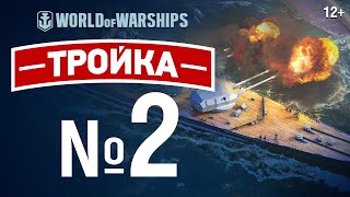 Превью: Тройка №2. Основной калибр | World of Warships