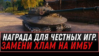 Превью: ЗАМЕНИ ХЛАМ НА ИМБУ, НАГРАДА ДЛЯ ЧЕСТНЫХ ИГРОКОВ, НОВАЯ ПРЕМ ИМБА В АНГАРЕ НА ХАЛЯВУ world of tanks