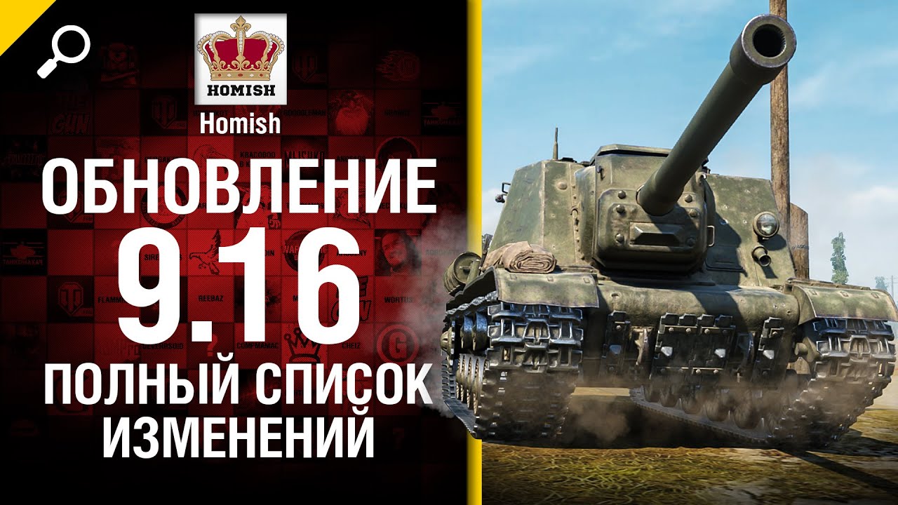 Обновление 9.16 - Полный список изменений - от Homish