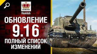 Превью: Обновление 9.16 - Полный список изменений - от Homish