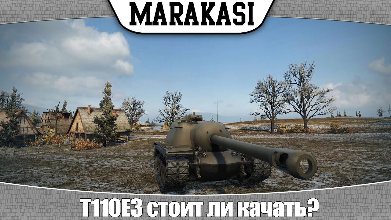 World of Tanks T110E3 стоит ли качать?