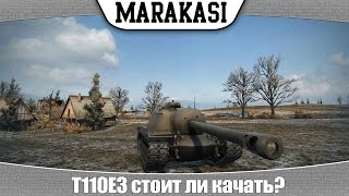 Превью: World of Tanks T110E3 стоит ли качать?