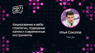 Превью: Илья Соколов — Кеширование в вебе: стратегии, подводные камни и современные инструменты