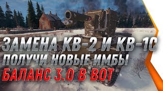 Превью: ЗАМЕНА КВ-2 И КВ-1С WOT 2020 ЗАМЕНА ТАНКОВ И ВЕТОК ВОТ ПОЛУЧИ НОВЫЕ ИМБЫ БАЛАНС 3.0 world of tanks