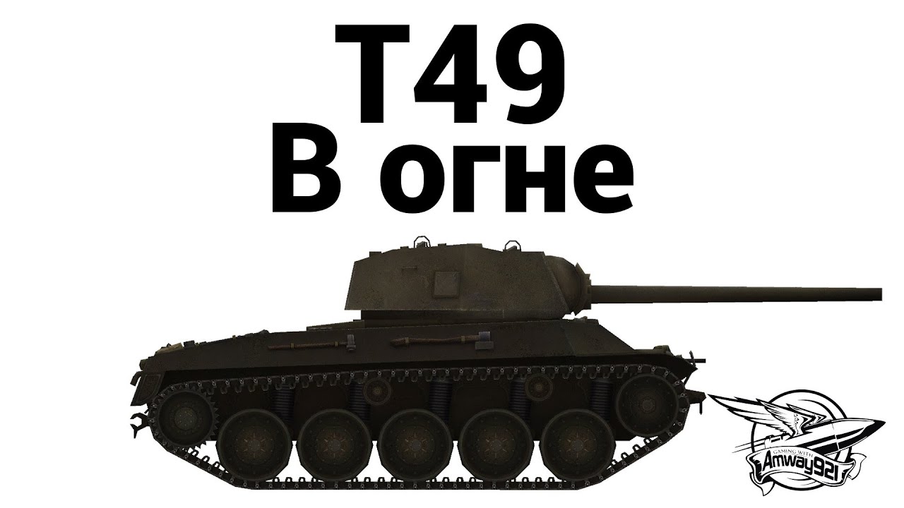 T49 - В огне