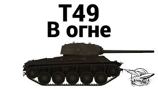 Превью: T49 - В огне