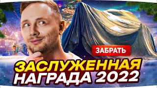 Превью: ПАТЧ 1.19 ● СМОТР ЗАСЛУЖЕННОЙ НАГРАДЫ 2022 — КВ-1С с МЗ ● «Минск» вернули!