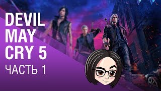 Превью: Devil May Cry 5 | Часть 1 | Начало