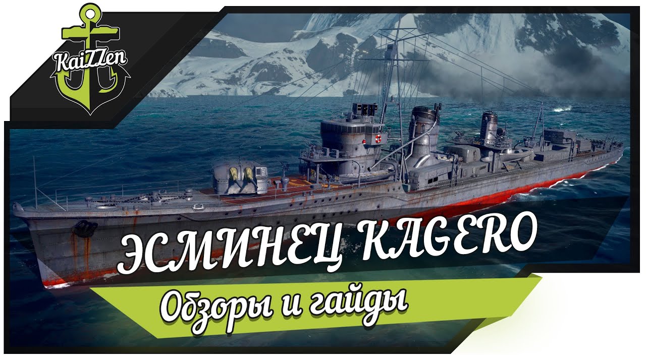 Эсминец Kagero: когда сток лучше топа!