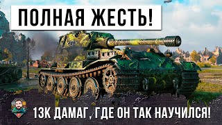 Превью: ДАЖЕ КИБЕРСПОРСТМЕНЫ ЗАВИДУЮТ! ГДЕ ОН НАУЧИЛСЯ ДЕЛАТЬ ТАКОЕ? КРУТЫЕ 13К ДАМАГА НА МОНСТРЕ WOT!