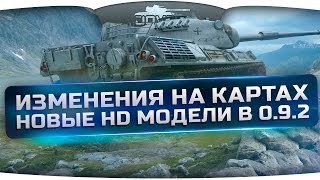 Превью: Изменения на картах и новые HD-модели в патче 0.9.2. Первый Взгляд.