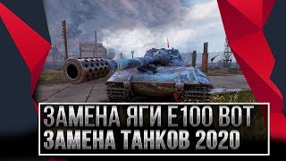 Превью: ЗАМЕНА ЯГИ Е100 WOT 2020 - ЗАМЕНА ТАНКОВ И ВЕТОК В ВОТ 2.0 - НОВЫЕ ИМБЫ ПРИ ЗАМЕНЕ В world of tanks