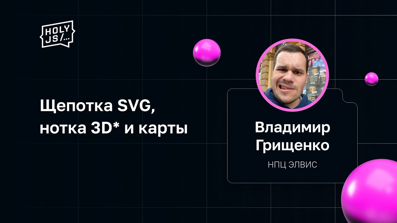 Владимир Грищенко — Щепотка SVG, нотка 3D* и карты