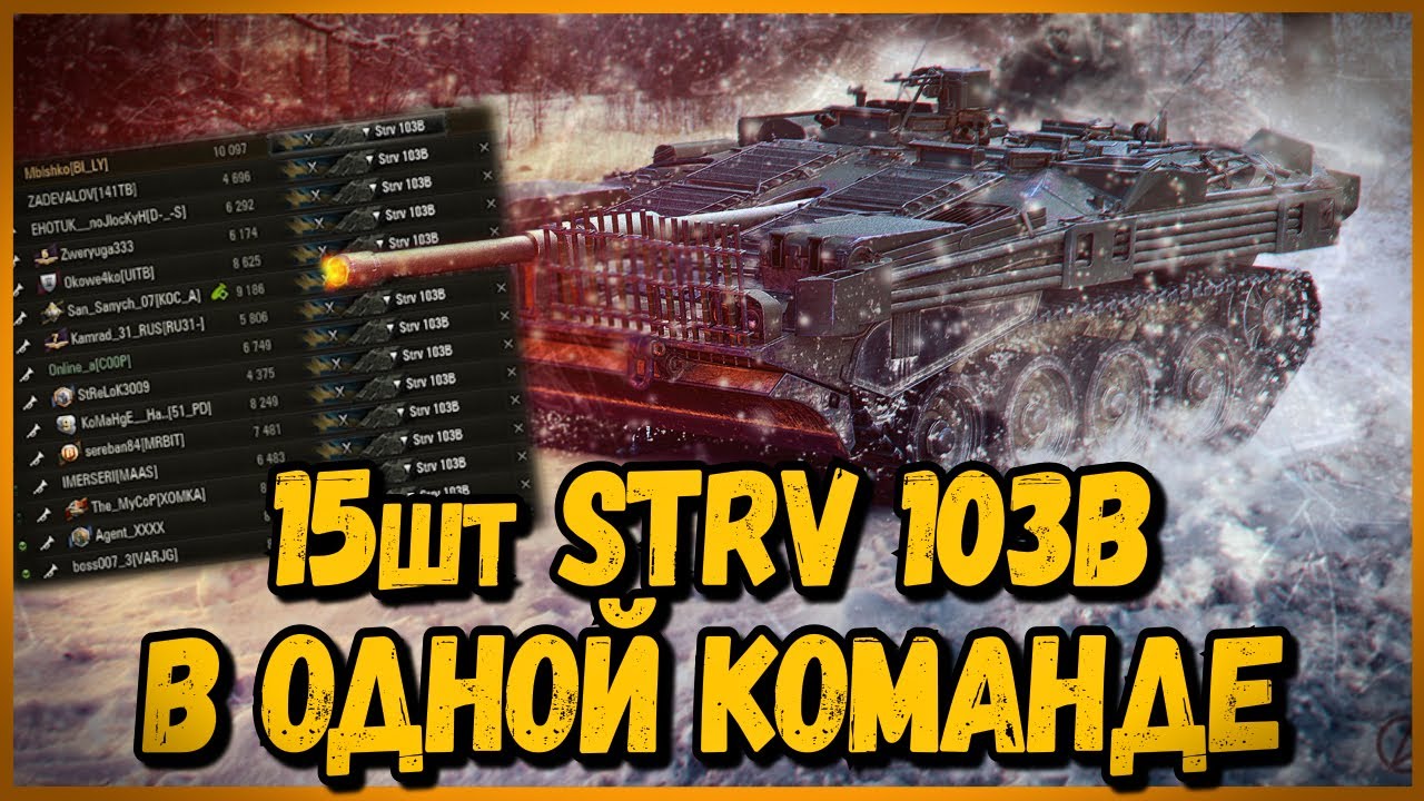 КОМАНДА из 15 шт Strv 103b - НЕВИДИМАЯ КОМАНДА в УКРЕПАХ | World of Tanks