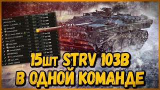 Превью: КОМАНДА из 15 шт Strv 103b - НЕВИДИМАЯ КОМАНДА в УКРЕПАХ | World of Tanks