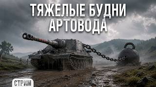 Превью: Тяжёлые будни одного АРТОВОДА