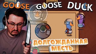 Превью: КРОВНАЯ МЕСТЬ ► GOOSE GOOSE DUCK