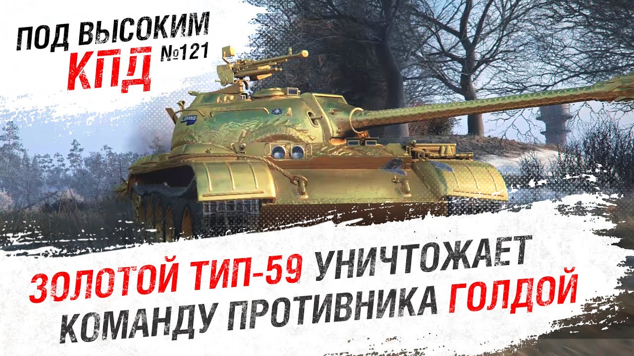 ЗОЛОТОЙ Тип-59 уничтожает команду противника ГОЛДОЙ - Под высоким КПД №121 [World of Tanks]