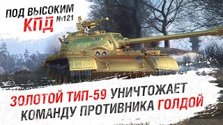 Превью: ЗОЛОТОЙ Тип-59 уничтожает команду противника ГОЛДОЙ - Под высоким КПД №121 [World of Tanks]