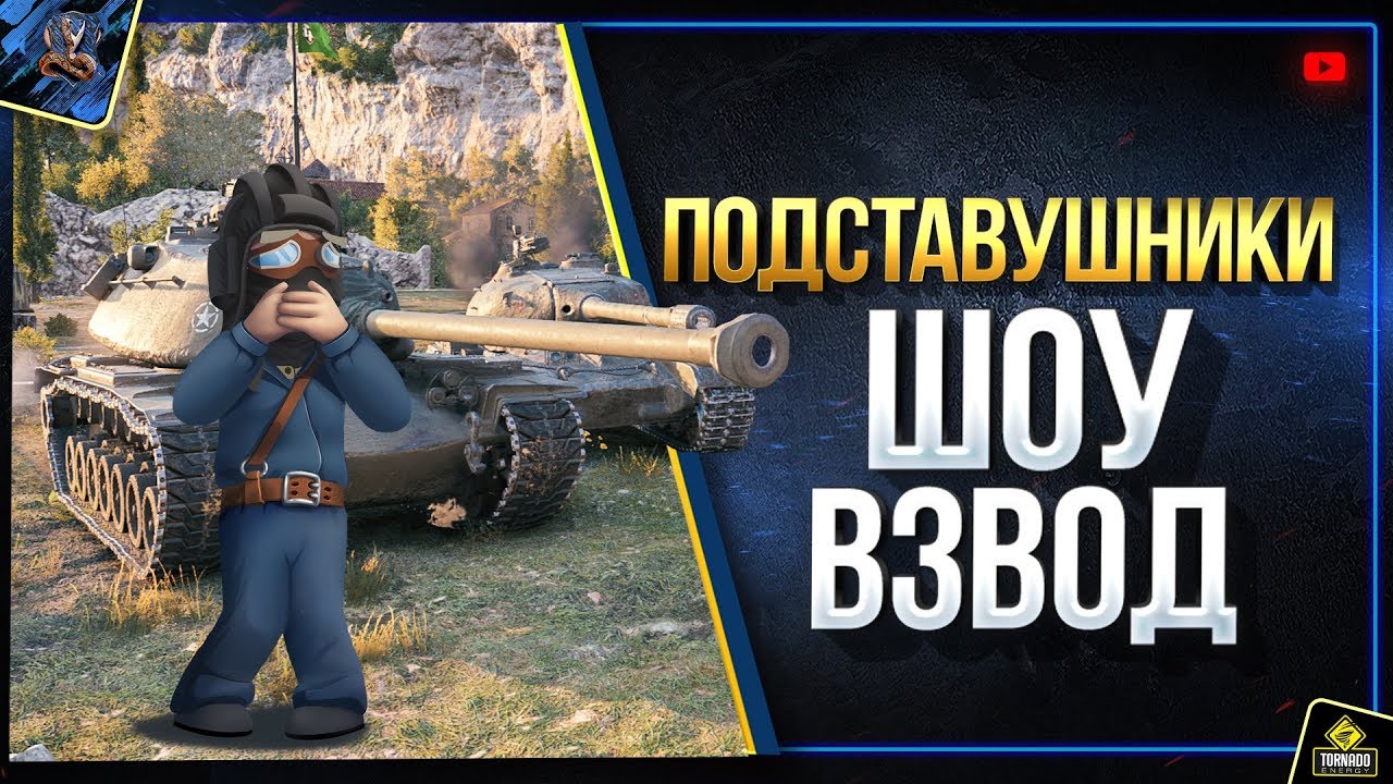 WoT Подставушники - Шоу Взвод (Юша в World of Tanks feat. MeanMachins и TrueHint)