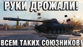 Превью: РУКИ ДРОЖАЛИ! ВСЕМ ТАКИХ СОЮЗНИКОВ!